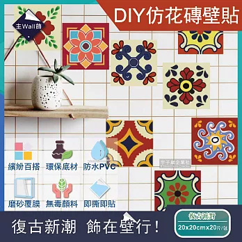 (2包任選超值組)主Wall飾-歐式復古風DIY四角仿花磚防水牆壁貼20x20cm(20片/包) 復古派對*2包