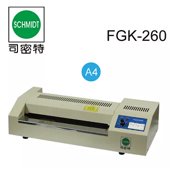 SCHMIDT 司密特 FGK-260 A4 護貝機