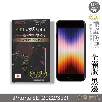 【INGENI徹底防禦】iPhone SE(2022/SE3) 保護貼 保護膜 日本旭硝子玻璃保護貼 (滿版 黑邊)