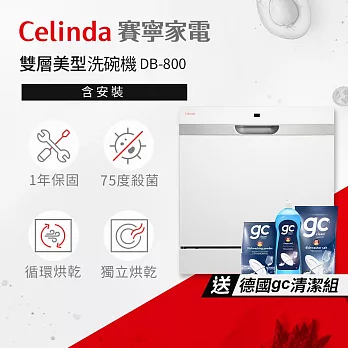 【Celinda 賽寧家電】8人份雙層美型洗碗機DB-800(110V/獨立型/含安裝)