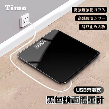 【Timo】黑色鏡面 數位體重計 充電式(體重/室溫/電量 一目了然)