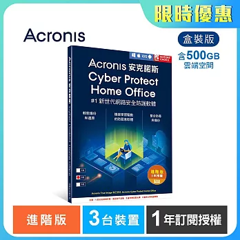 安克諾斯Acronis Cyber Protect Home Office 進階版1年訂閱授權-包含500GB雲端空間-3台裝置