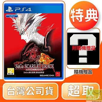 PS4 SaGa 緋紅恩典 緋色的野望 中文版 台灣公司貨