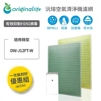 【一次換到好】適用SHARP：DW-J12FT-W  2入組 (取代活性碳&HEPA) 【Original Life 沅瑢】長效可水洗 空氣清淨機濾網