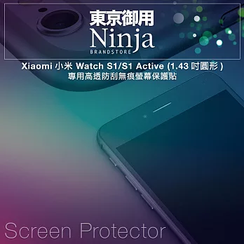 【東京御用Ninja】Xiaomi小米 Watch S1/S1 Active (1.43吋圓形)專用高透防刮無痕螢幕保護貼