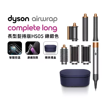 【滿額送好禮】Dyson戴森 Airwrap HS05 多功能造型捲髮器 長髮捲版(送旅行收納包) 鎳銀色