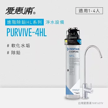 愛惠浦 EVERPURE PURVIVE-4HL生飲級單道式廚下型淨水器