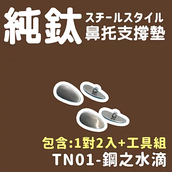【DR.Story】好評推薦鋼鐵風鈦好純鈦鼻托支撐墊 (純鈦鼻墊 鈦金屬鼻墊 眼鏡鼻墊) 鋼之水滴