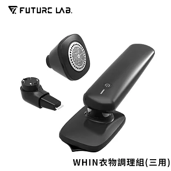 【Future Lab.】未來實驗室 WHIN 衣物調理組 除毛球機 燙熨斗 去漬筆