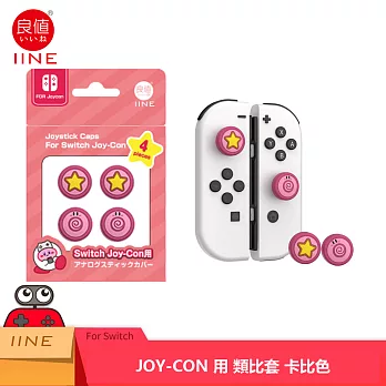 NS 任天堂 Switch 副廠周邊 良值 類比套 JOY-CON手把用 卡比圖案