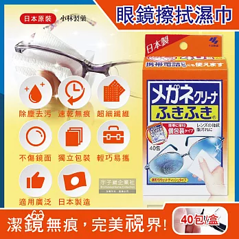 日本小林製藥-除塵去污拋棄式眼鏡擦拭布速乾無痕清潔濕紙巾40包獨立包裝/盒(墨鏡,手機,相機,電腦,螢幕,手錶,鏡子除指紋)