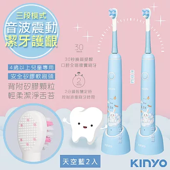 KINYO 充電式兒童電動牙刷音波震動牙刷(ETB-520)IPX7全機防水【2入組】 天空藍2入