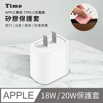 【Timo】APPLE 原廠18W/20W快充頭專用 Type-C /USB-C 純色矽膠防摔保護套- 白色