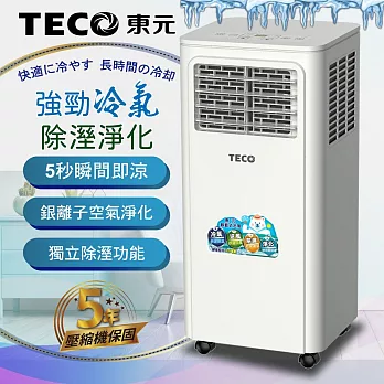 【TECO東元】多功能清淨除濕移動式冷氣機8000BTU/空調(XYFMP-2203FC)