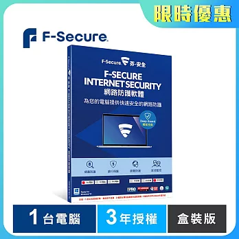 芬-安全 F-Secure 網路防護軟體-1台電腦3年-盒裝版