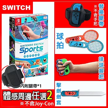 Nintendo Switch 運動 / Switch Sports (中文版)+運動體感配件任選二 球拍+腿帶