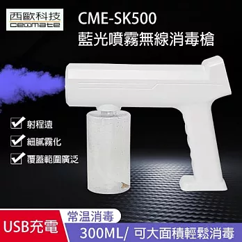 西歐科技 CME-SK500 藍光噴霧無線消毒槍