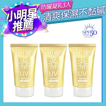 【SHILLS 舒兒絲】很耐曬超清爽美白防曬凝乳 SPF50★★★★3入組(三款任選) 金色3入