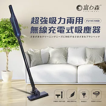 《富力森FURIMORI》充電式吸塵器FU-VC195 藍色