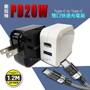 諾拉特 PD20W+QC 雙孔極速充電器+60W抗彎折快充 Type-C to Type-C充電線(1.2M) 黑頭+充電線