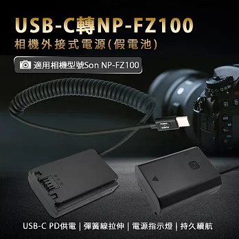 適用 Son NP-FZ100 副厰 假電池 相機外接式電源