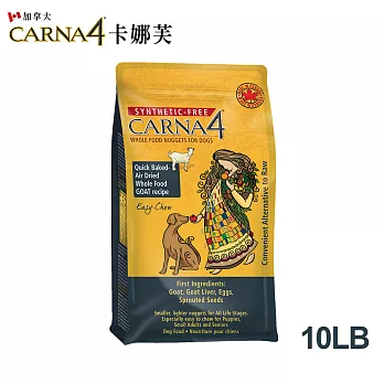 【加拿大CARNA4卡娜芙】狗狗-皮膚保健/腸胃保健-10LB(易嚼系列小顆粒) 腸胃保健-易嚼山羊肉10LB