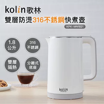 【Kolin 歌林】1.8L防燙316不銹鋼快煮壺KPK-MN1821