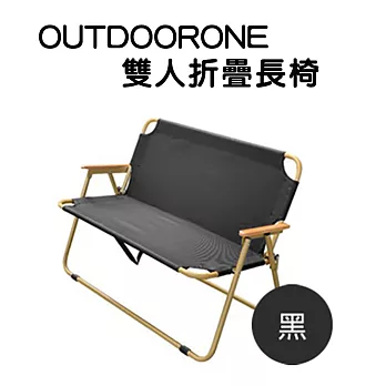 OUTDOORONE 雙人折疊長椅攜帶輕鬆可提著走露營加倍有趣- 黑色