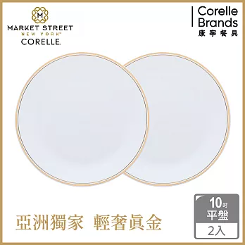 【美國康寧 CORELLE】金緻奢華10吋平盤-2入組