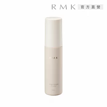 【RMK】平衡定妝噴霧 50mL