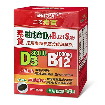 三多素寶 素食維他命D3+B12+S.(硫)膜衣錠單盒免運(30錠/盒)採用藻類來源的素食維生素D3