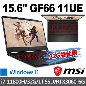 msi微星 Katana GF66 11UE-848TW 15.6吋 電競筆電 (i7-11800H/32G/1T SSD/RTX3060-6G/Win11-32G特仕)
