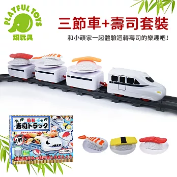 【Playful Toys 頑玩具】三節車+壽司套裝 (軌道火車 仿真玩具 迴轉壽司) 639-2