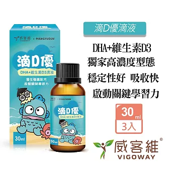 VIGOWAY威客維 滴D優 DHA+維生素D3滴液X3瓶 (30ml/瓶)DHA 維生素D3 孕媽營養幼兒學能發展一次補足