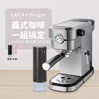 【LAICA x Deogra】義式咖啡組 職人義式半自動濃縮咖啡機 磨豆機組合 HI8101 清新粉