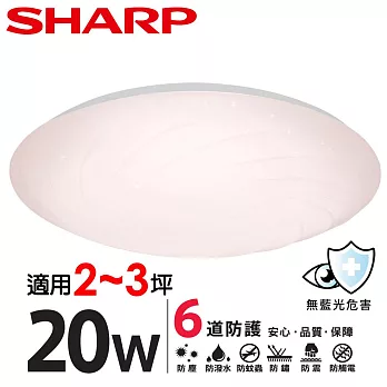 【SHARP 夏普】20W 高光效LED 漩悅 吸頂燈(適用2-3坪 三色光可選) 自然光