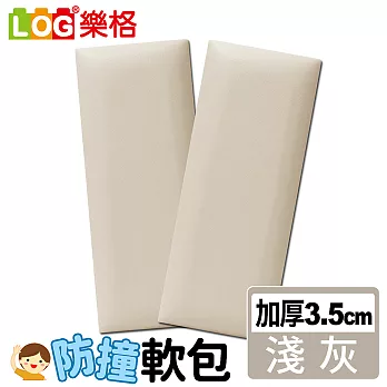 LOG樂格 加厚款防撞軟包 -淺灰色 x2入組 (防撞壁貼/防撞墊)