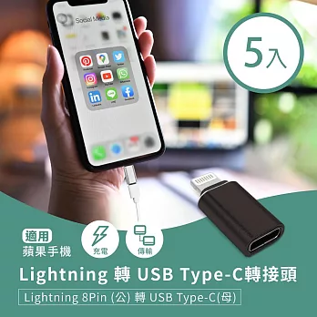 Lightning 轉 USB Type-C轉接頭 - 5入組 蘋果8Pin(公)轉C(母) 適用手機充電/傳輸