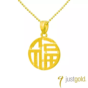 【Just Gold 鎮金店】福氣綿綿系列 純金吊墜(不含鍊)