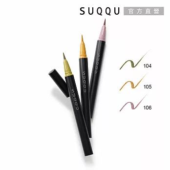 【SUQQU】晶采艷色眼線筆 0.35mL #106