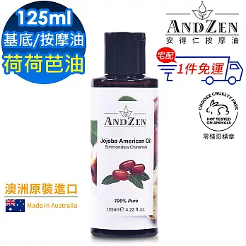 【 ANDZEN安得仁 】基底油125ml(荷荷芭油Jojoba) 澳洲 原裝 進口 按摩油 保濕油 基礎油