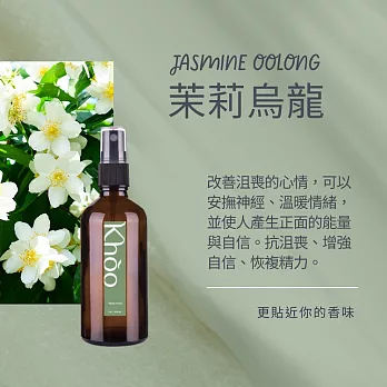 Khoo織品香氛噴霧100ml-茉莉烏龍 私密時光香氛系列