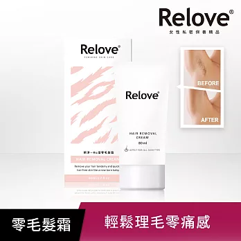 【Relove】瞬淨-Ku溜零毛髮霜80ml