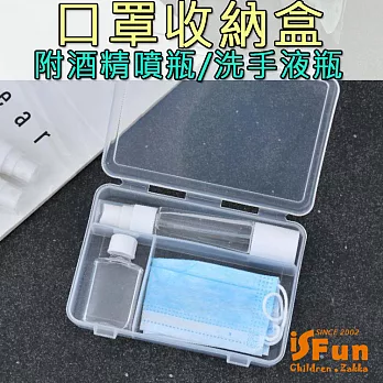 【iSFun】防疫必備＊酒精噴瓶洗手液分裝口罩收納盒/1入