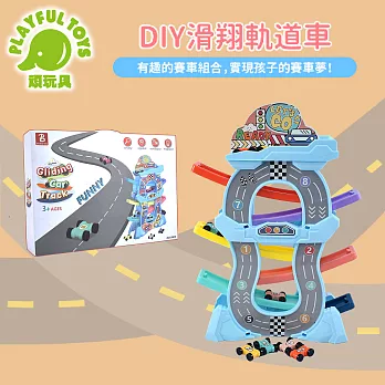 【Playful Toys 頑玩具】DIY滑翔軌道車 (汽車模型 軌道玩具 競技賽車) 9903B