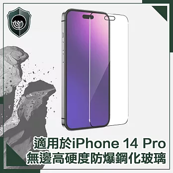 【穿山盾】iPhone 14 Pro 6.1吋無邊高硬度防爆鋼化玻璃保護貼