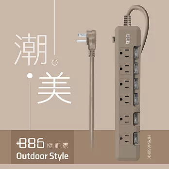 +886 [極野家] 6開6插過載保護延長線 2.7米  (奶茶) HPS1660KK