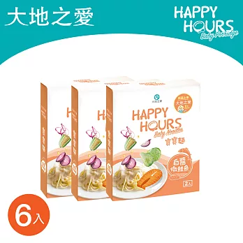 【大地之愛HAPPY HOURS】寶寶麵 (白醬燉鮭魚)6入