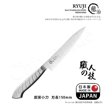 【日本下村】龍治RYUJI日本製-匠製水磨 精工淬鍊一體成型不鏽鋼刀-15cm(廚房小刀)