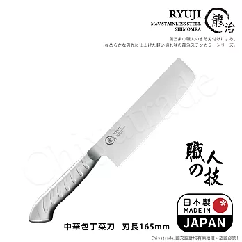 【日本下村】龍治RYUJI日本製-匠製水磨 精工淬鍊一體成型不鏽鋼刀-16.5cm(中華菜刀)